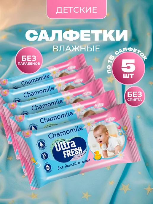 Ultra Fresh Салфетки влажные детские с ромашкой без спирта, вариант