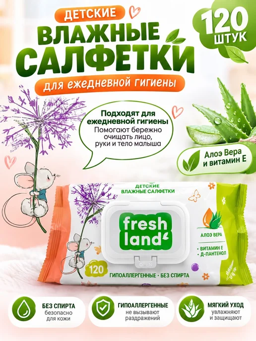 Салфетки влажные FRESHLAND Витамин Е и Алоэ Вера МЫШОНОК Без, вариант