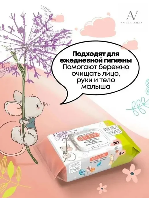 Салфетки влажные FRESHLAND Витамин Е и Алоэ Вера МЫШОНОК Без, вариант, фото 6