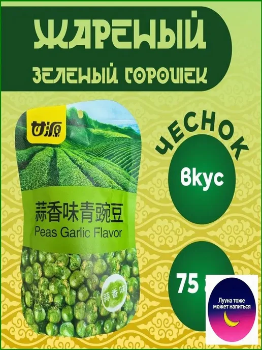 Жареный зеленый горошек со вкусом чеснока упаковка 75 гр, 75 г