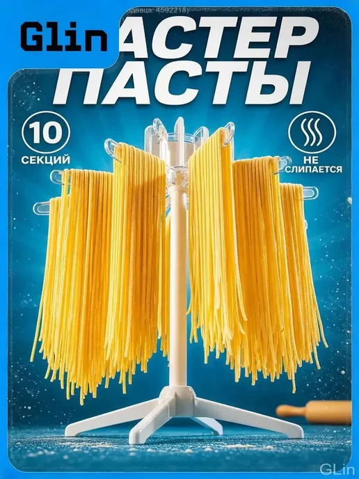 Сушилка для спагетти компактная, вариант