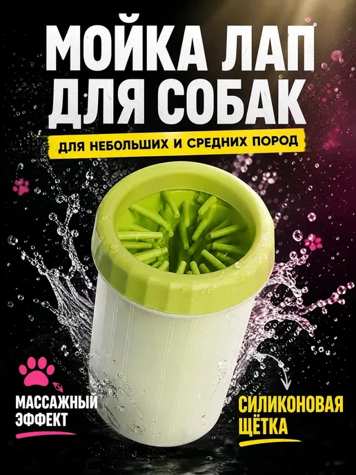 Лапомойка для собак и кошек мелких пород переносная стакан, вариант