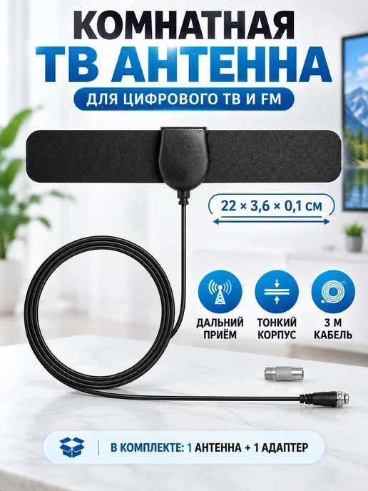 Антенна для цифрового ТВ HDTV, комнатная и уличная, вариант