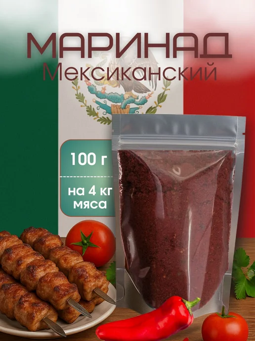 Маринад Мексиканский, вариант