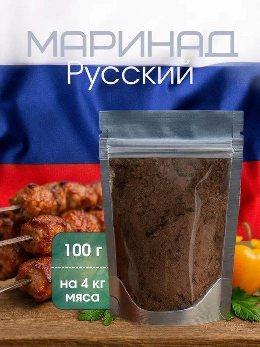 Маринад Русский, вариант