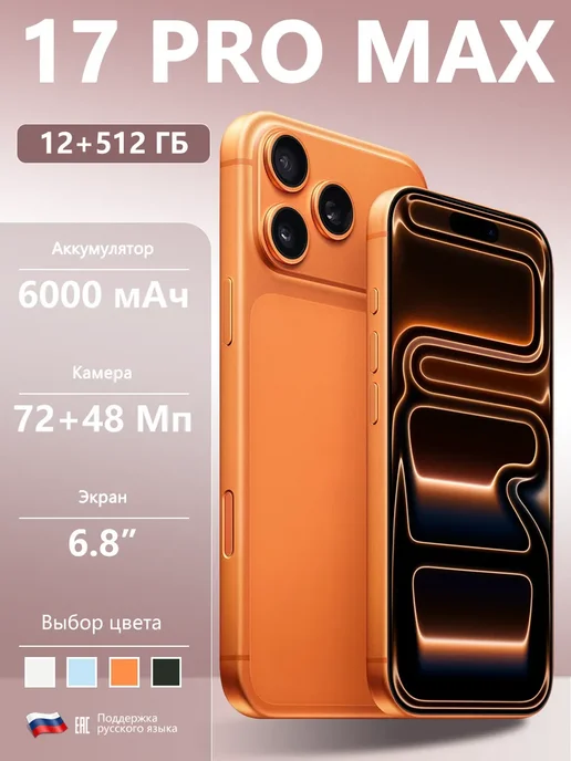 Смартфон Pro Max 17 Pro Max 12512 11/512 ГБ, оранжевый