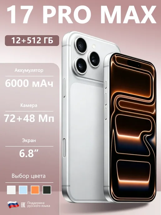 Смартфон Pro Max 17 Pro Max 12512 11/512 ГБ, белый