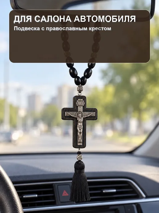 Amilon Православные четки-подвеска в автомобиль с крестом, черный, фото 4