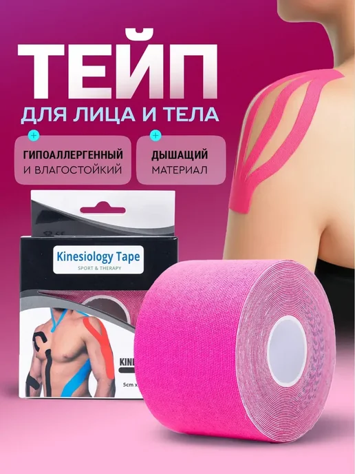 Кинезио тейп розовый, 5 м × 5 см, высокая фиксация, 5 м