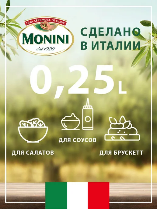 Monini Уксус бальзамический спрей Aceto Balsamico di Modena, 500 мл, фото 2