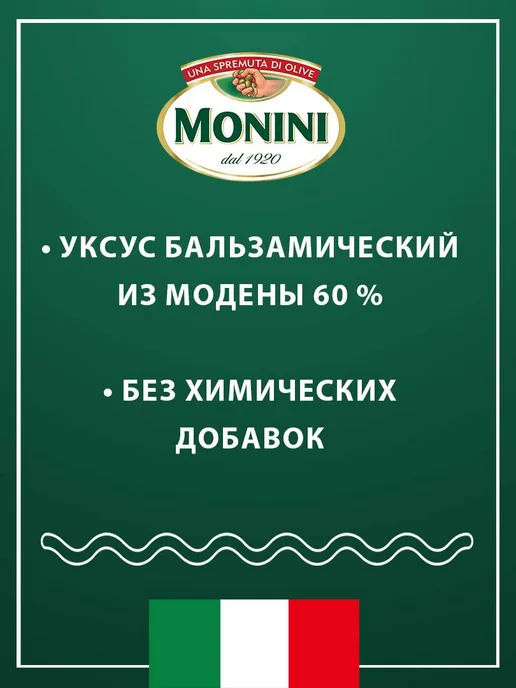 Monini Уксус бальзамический спрей Aceto Balsamico di Modena, 500 мл, фото 3