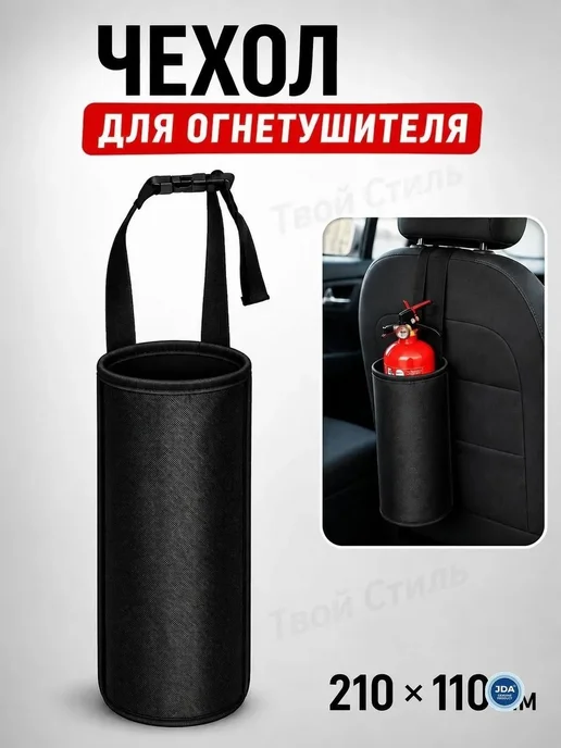 Чехол для огнетушителя 210x110 мм, 210x110 мм