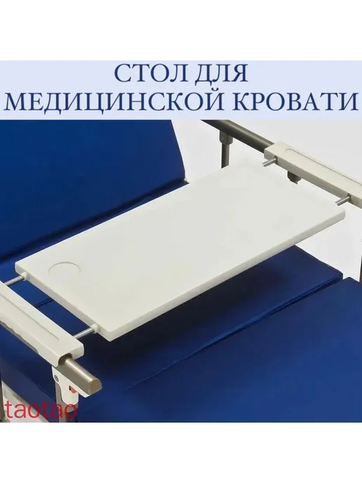 Стол регулируемый для мед. кровати, вариант