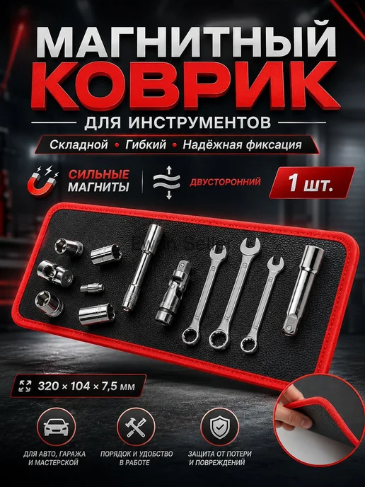 Магнитный гибкий коврик-держатель для инструментов, размер M, вариант
