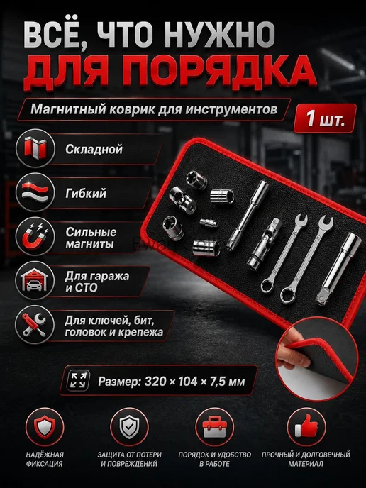 Магнитный гибкий коврик-держатель для инструментов, размер M, вариант, фото 6