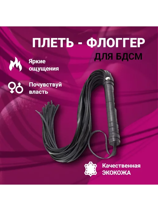 Плетка черная для БДСМ, флоггер,эротическая игрушка 18+,секс, черный