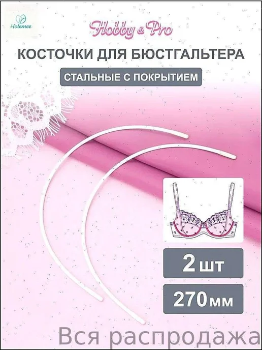 Косточки для бюстгальтера, 270 мм, 2 шт, 2 шт