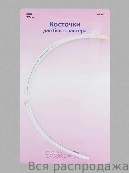 Косточки для бюстгальтера, 270 мм, 2 шт, 2 шт, фото 3