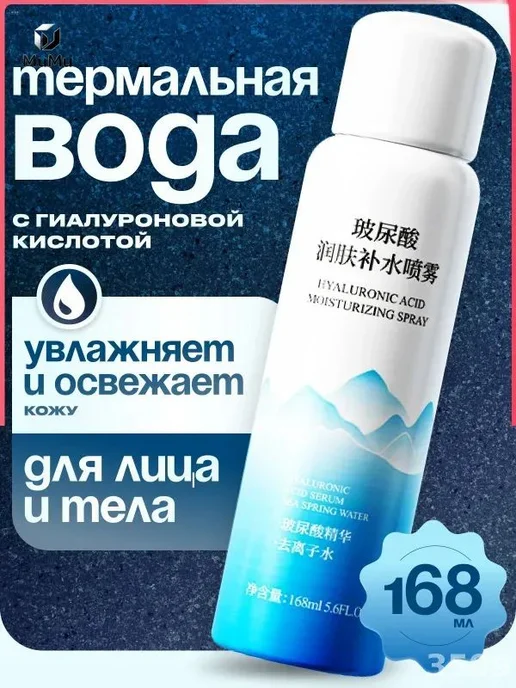 Термальная вода, 168 мл