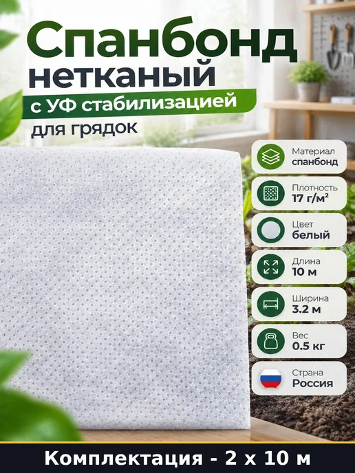 Агроволокно для грядок белое 17 г кв м укрывной материал 10м, 2x10 м, 10 м