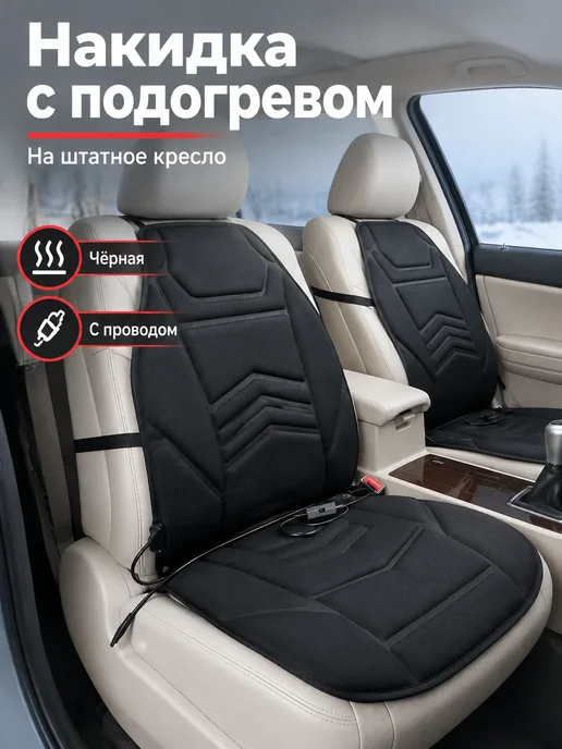 Накидка на сидение авто с подогревом, вариант, фото 2