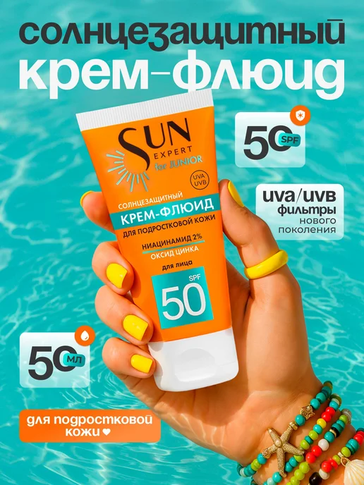 Солнцезащитный некомедогенный крем флюид для лица SPF50 для, вариант