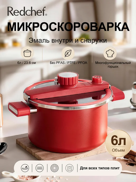 Эмалированная скороварка объемом 6 литров, красная, красный