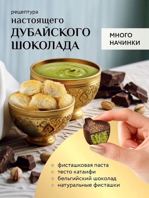 Дубайский шоколад Стильные штучки Настоящий с фисташкой и в, вариант, фото 2