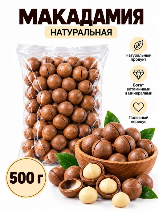 Орех макадамия в ванильном сиропе 500гр, 500 г