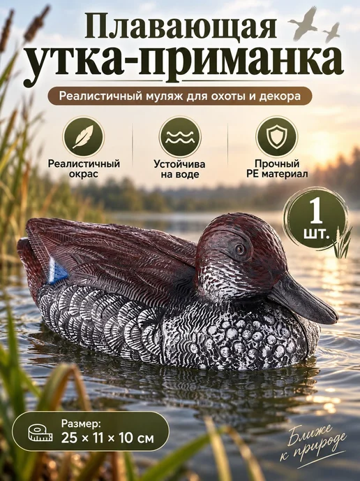 Утка-приманка охотничья реалистичная, для охоты, вариант