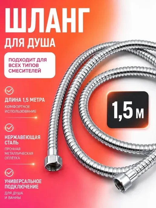 FranklinMIX Шланг для душа 1,5 м универсальный без лейки, серый