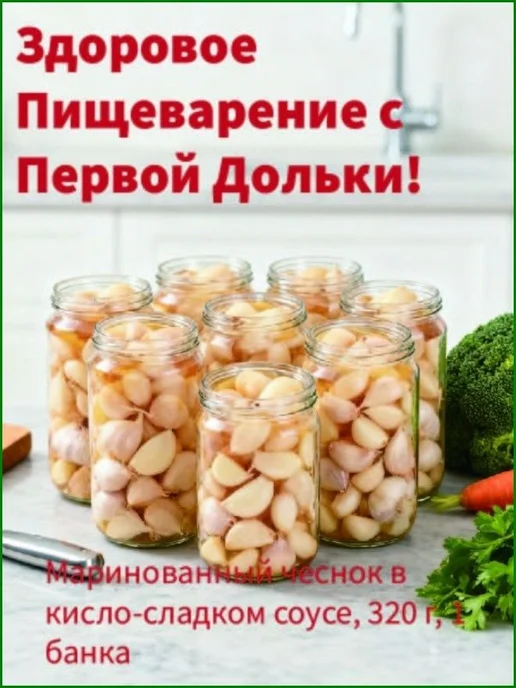 Маринованный чеснок в кисло-сладком соусе, 320 г, 320 г