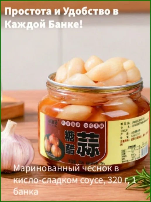 Маринованный чеснок в кисло-сладком соусе, 320 г, 320 г, фото 2