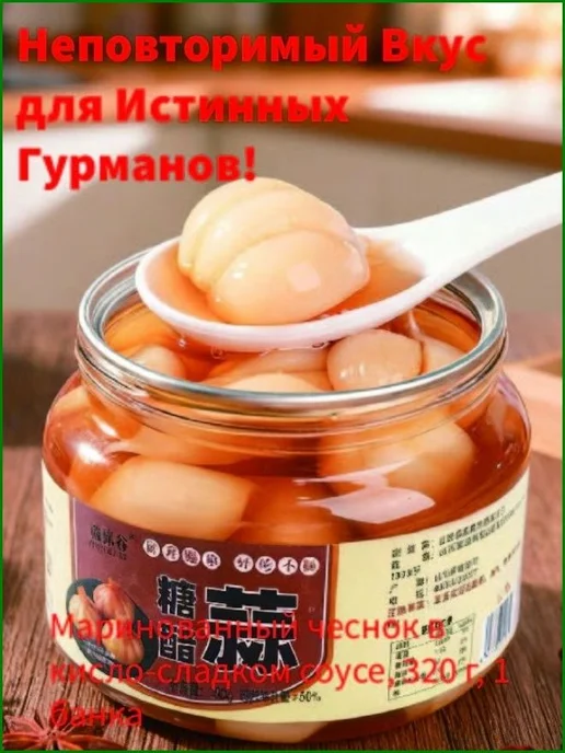 Маринованный чеснок в кисло-сладком соусе, 320 г, 320 г, фото 3