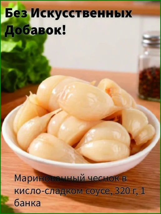 Маринованный чеснок в кисло-сладком соусе, 320 г, 320 г, фото 4