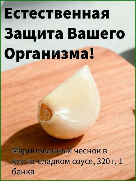 Маринованный чеснок в кисло-сладком соусе, 320 г, 320 г, фото 5
