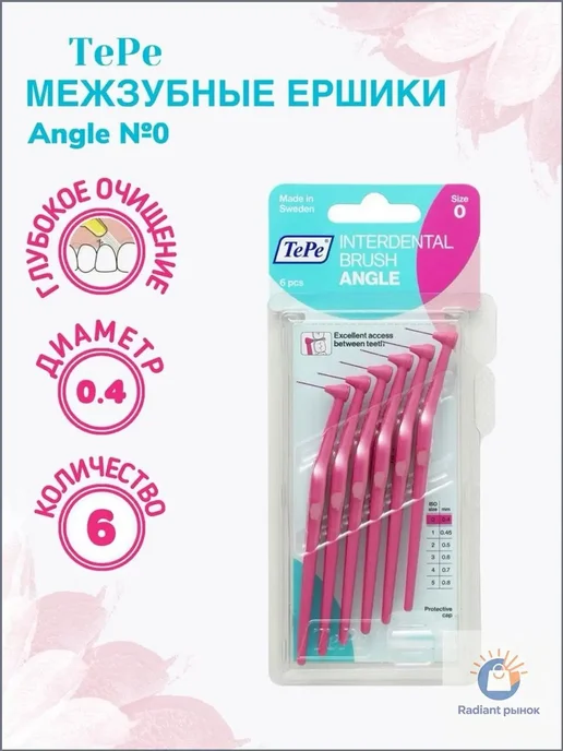 Межзубные ершики TePe Angle 0 диаметр 0,4 мм, вариант