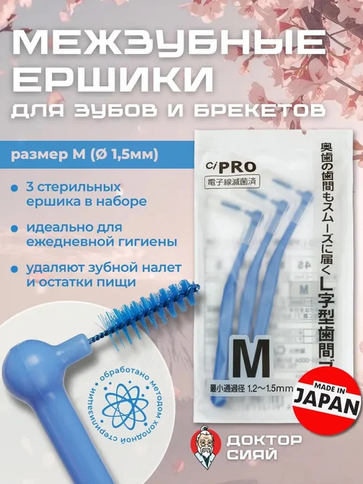 Межзубные ершики 1.5мм для зубов и брекетов, вариант