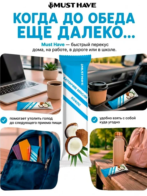 Злаковые батончики мюсли Must Have "Кокос" зерновые, набор в, в упаковке 300 г, фото 2