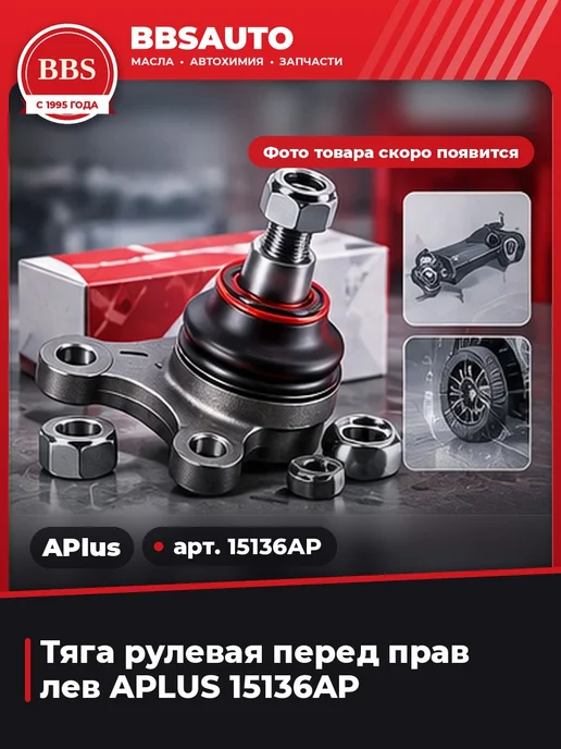 APLUS Тяга рулевая перед прав лев 15136AP, вариант