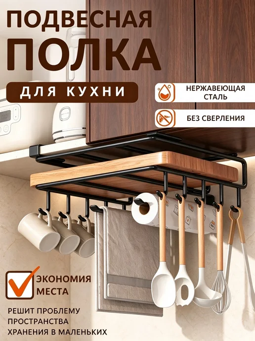 Держатель для разделочных досок подвесной, полка для кухни, черный