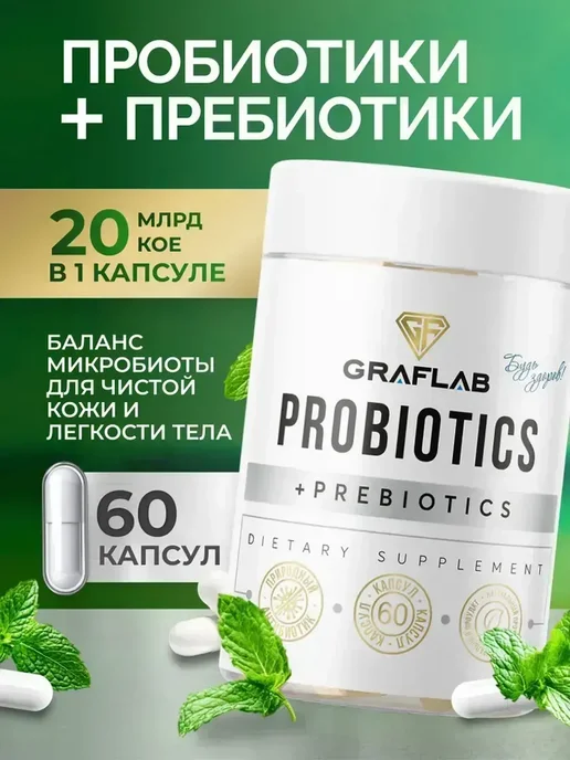 GraFLab Пробиотики и пребиотики для кишечника, 60 капсул, вариант