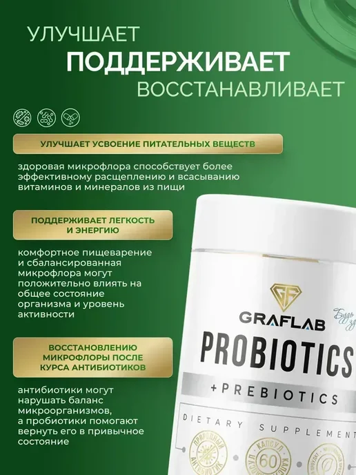 GraFLab Пробиотики и пребиотики для кишечника, 60 капсул, вариант, фото 4