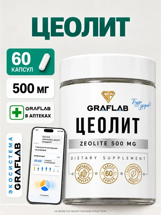GraFLab Цеолит пищевой, обогащенный, детокс и очищение организма, вариант