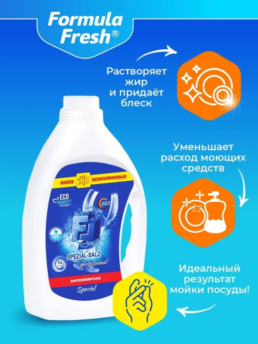 Соль для посудомоечных машин FF с высокой степенью очистки 3, вариант, фото 4