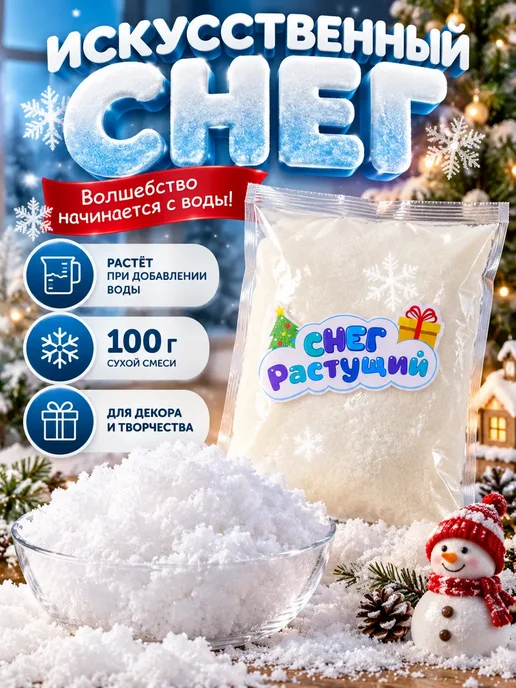 алинэ Снег искусственный растущий для декора и опытов 100 г, 100 г