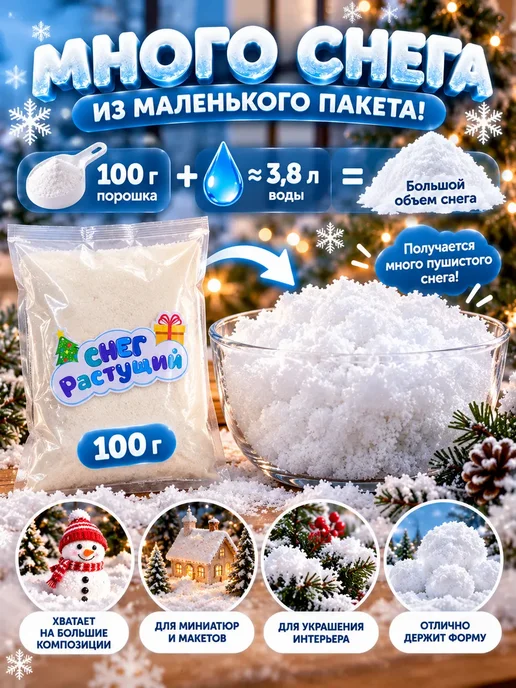 алинэ Снег искусственный растущий для декора и опытов 100 г, 100 г, фото 4