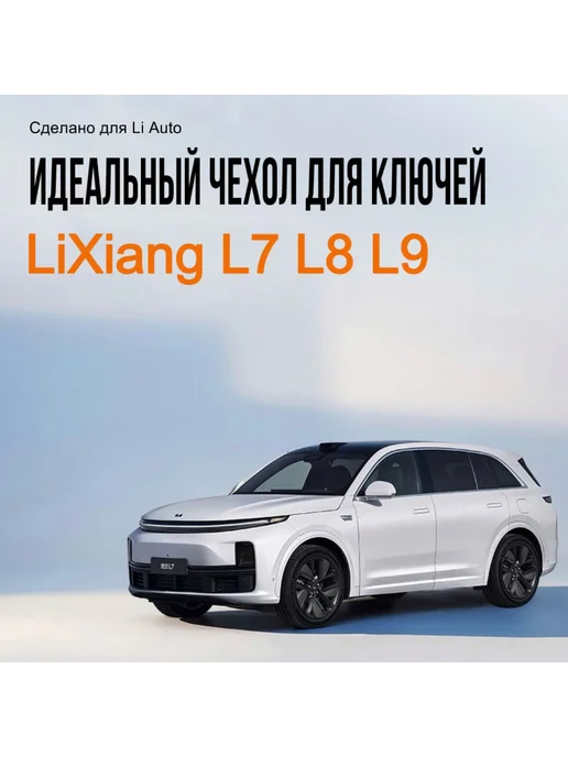 Чехол для ключа Lixiang L7 L8 L9 PU кожа Чехол на ключ Лис, вариант, фото 2