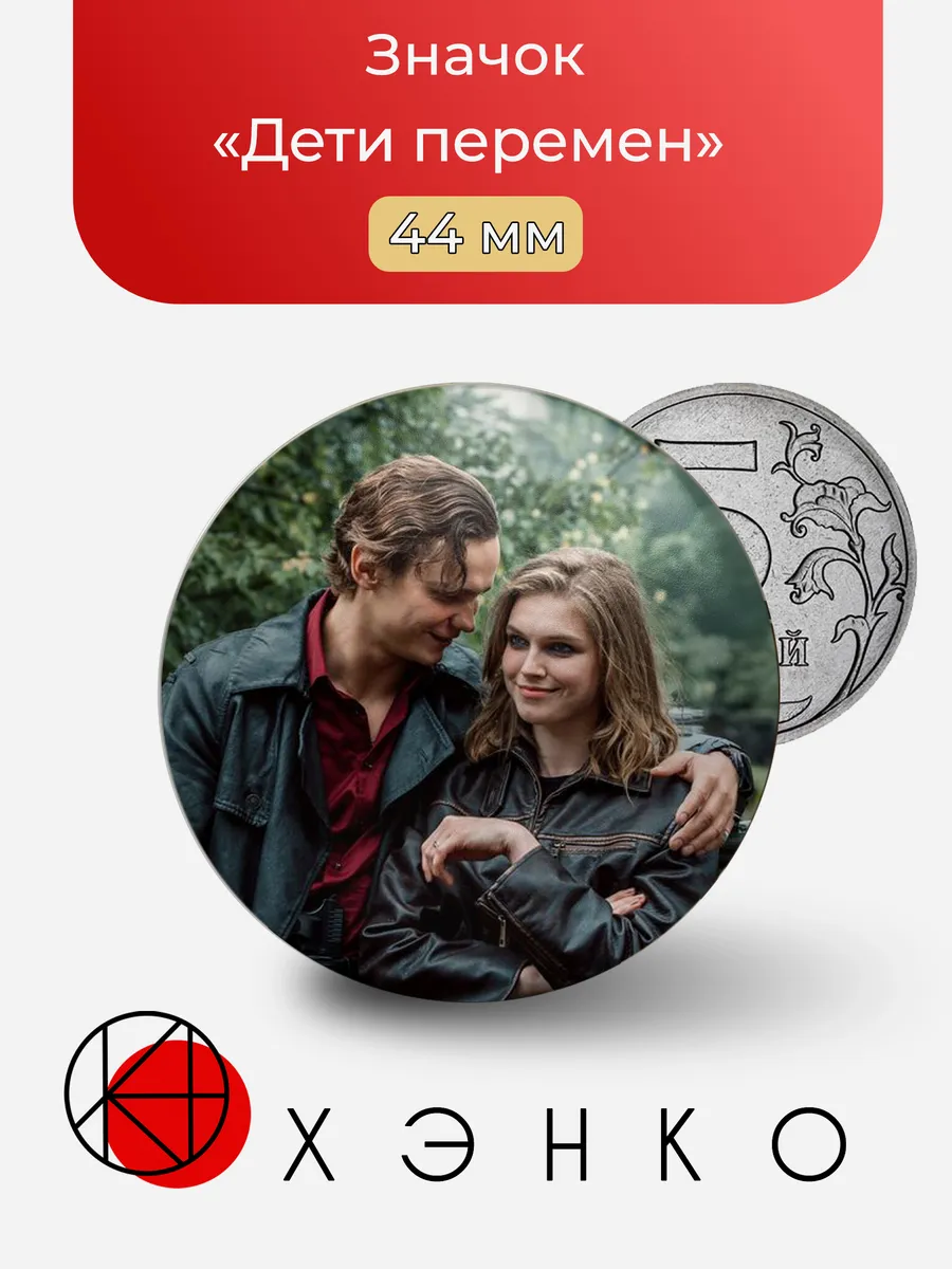 Значок «Дети перемен»