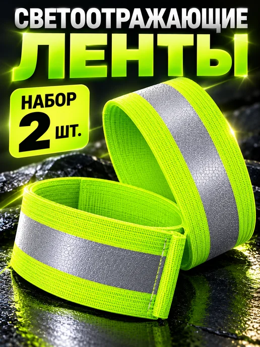 АМ25 Фликер светоотражающая повязка на липучке 2 шт, 2 шт, фото 2